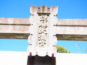 逆藤天満宮の鳥居の神額の写真です。