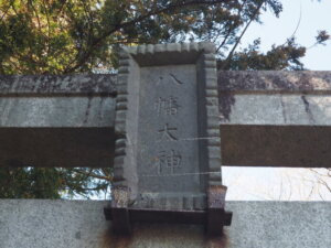 江川八幡宮：一の鳥居の神額の写真です。