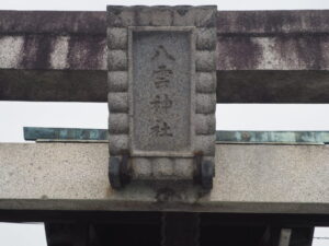 八雲神社：鳥居の神額の写真です。
