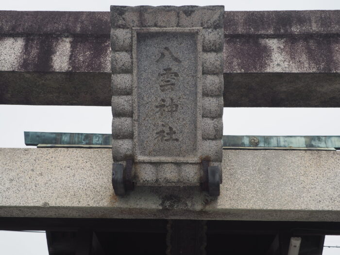 八雲神社:鳥居の神額の写真です。