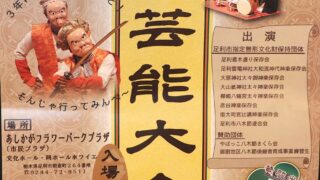 第18回足利民俗芸能大会リーフレットの写真です。