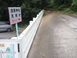 「男浅間山」登山道入り口の写真です。