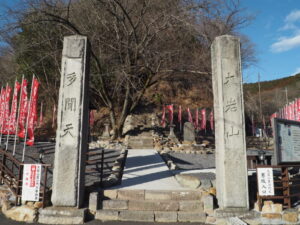 大岩山多聞天寺標と男坂登山口の写真です。