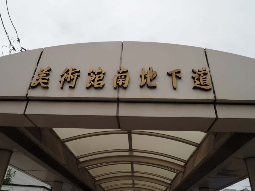 美術館地下道入り口の写真です。