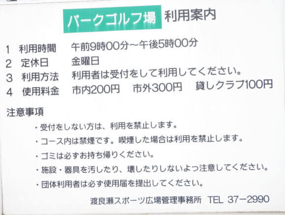 パークゴルフ利用案内の写真です。