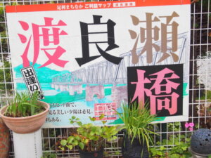渡良瀬橋の紹介看板の写真です。