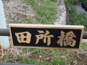 足利しだれ桜散歩道：田所橋の橋名板の写真です。