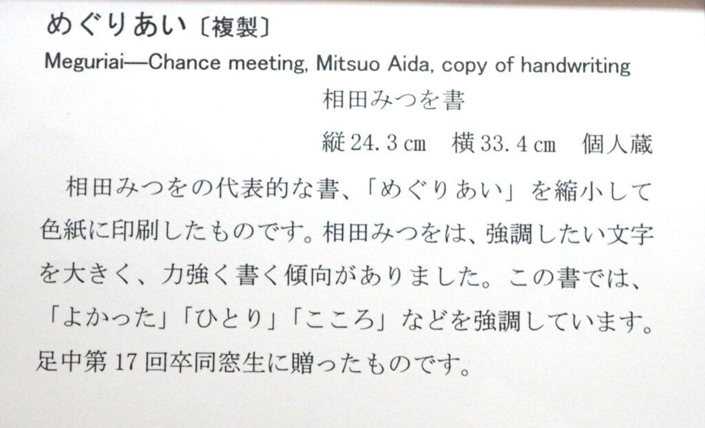 相田みつをの作品説明プレートの写真です。