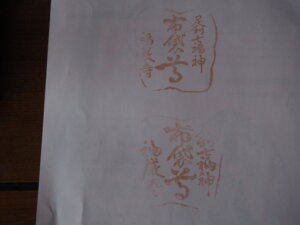福厳寺 参拝スタンプの写真です。