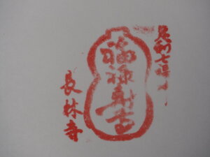 長林寺 参拝記念スタンプの写真です