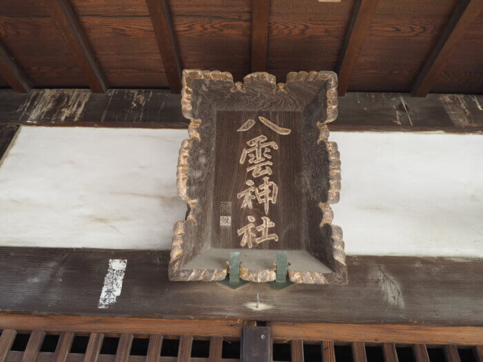 八雲神社(足利市五十部町)の神額の写真です。