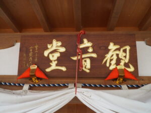 足利三十三観音霊場巡り：山川 長林寺観音堂の扁額の写真です。
