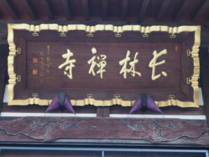 足利三十三観音霊場巡り：山川 長林寺本堂の扁額の写真です。
