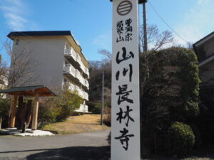 足利三十三観音霊場巡り：山川 長林寺参道の寺標の写真です。