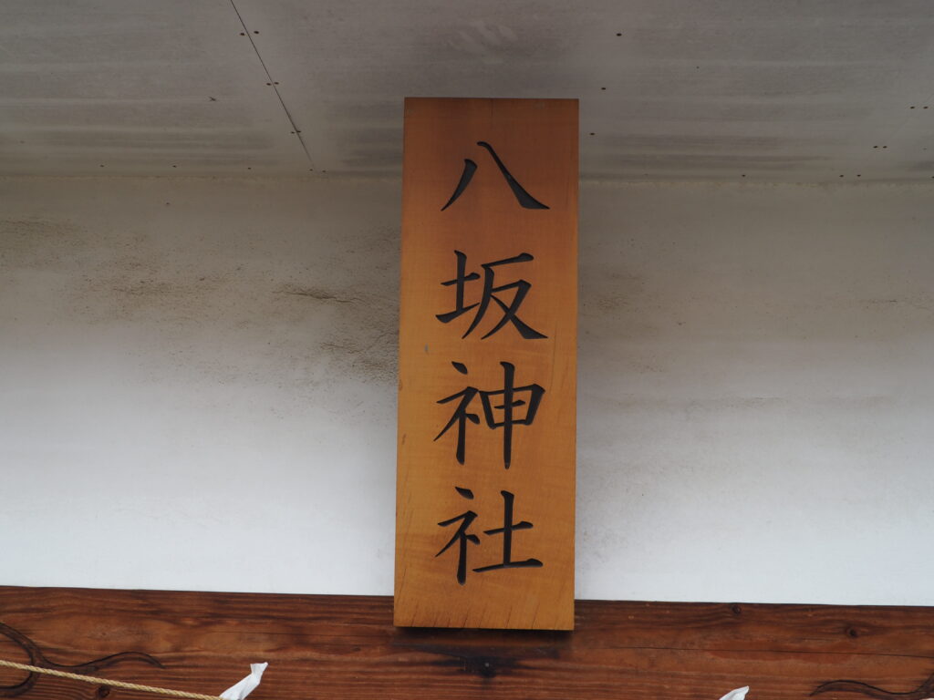 南大町芋森神明宮境内社：八坂神社神額の写真です。