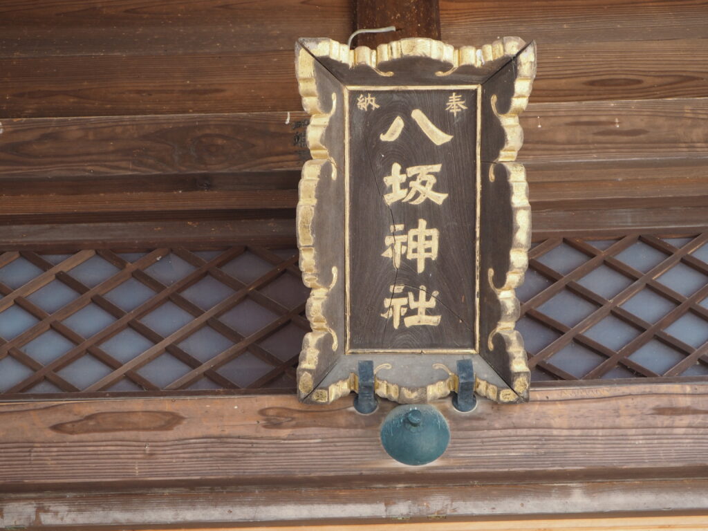 島田八坂神社：拝殿の神額の写真です。