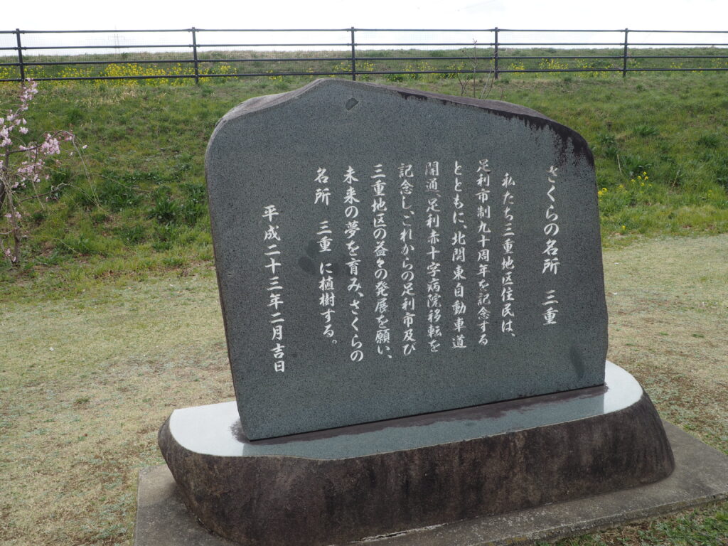 さくらの名所　三重の記念碑の写真です。