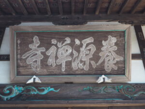 養源寺：本堂の扁額の写真です。