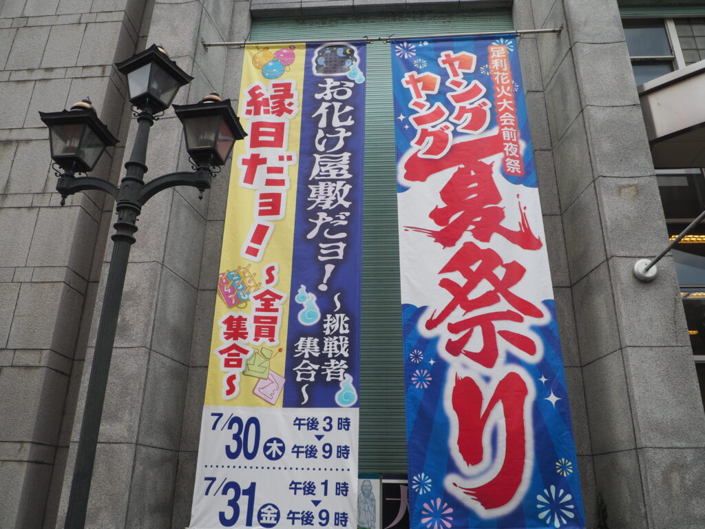 ヤングヤング夏祭りの幟旗の写真です。