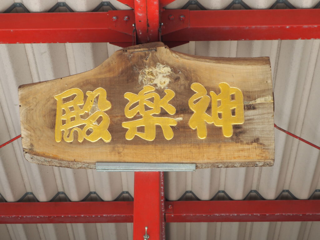 湯殿山神社・神楽殿の扁額の写真です。