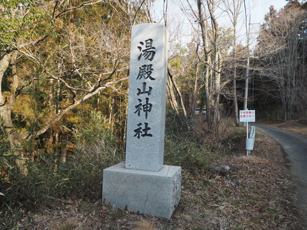 彦谷湯殿山神社の社標の写真です。
