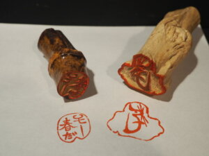 竹とアカザを印材とした「遊印」の写真です。