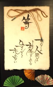 ゆるゆる筆文字：「等」の写真です。