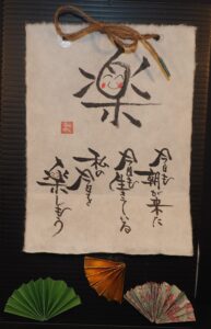 ゆるゆる筆文字の写真です。