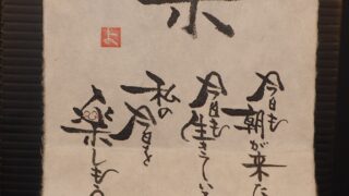 ゆるゆる筆文字の写真です。