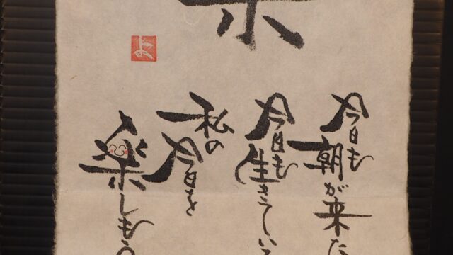 ゆるゆる筆文字の写真です。