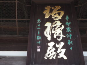 善得寺：本堂の扁額の写真です。