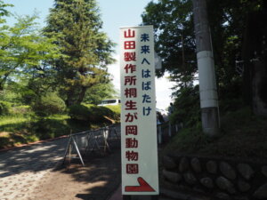 桐生が岡動物園の表示版の写真です。
