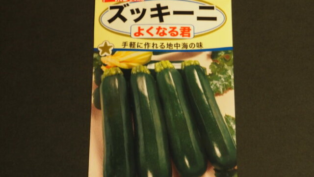 ズッキーニの種袋（よくなる君）の写真です。