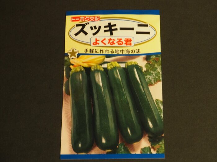 ズッキーニの種袋（よくなる君）の写真です。
