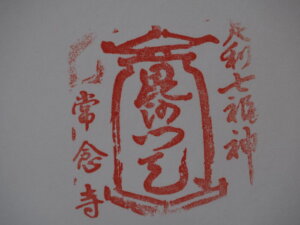 常念寺 参拝記念スタンプの写真です。