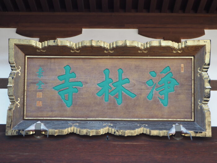 足利三十三観音霊場：浄林寺本堂の扁額の写真です。