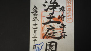 御庭守之印：浄土庭園の写真です。