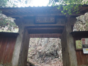 行道山浄因寺：山門の写真です。