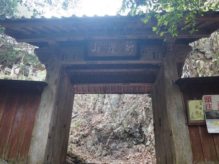 行道山浄因寺:山門の写真です。